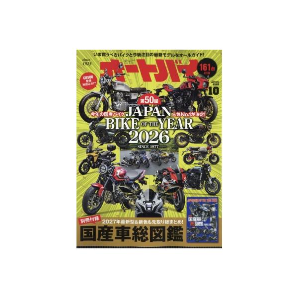 オートバイ 2026年 10月号 / オートバイ編集部 〔雑誌〕