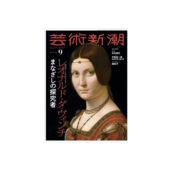 芸術新潮 2026年 9月号 / 芸術新潮編集部 〔雑誌〕