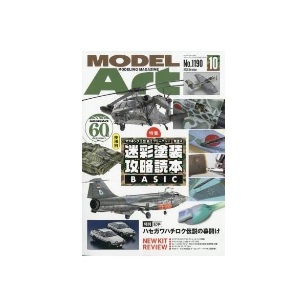MODEL Art (モデル アート) 2026年 10月号 / モデルアート(MODEL Art)編集部  〔雑誌〕