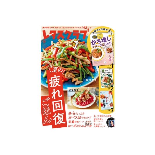 レタスクラブ 2026年 9月号 / レタスクラブ編集部  〔雑誌〕
