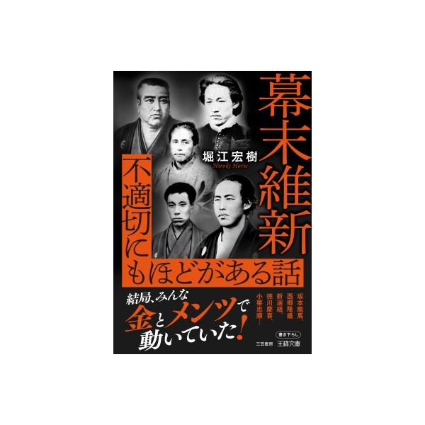 幕末維新 不適切にもほどがある話 王様文庫 / 堀江宏樹 〔文庫〕