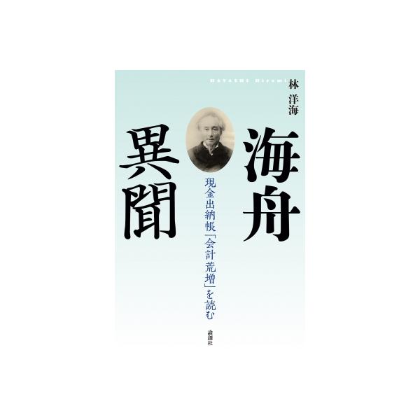 海舟異聞 現金出納帳「会計荒増」を読む / 林洋海  〔本〕