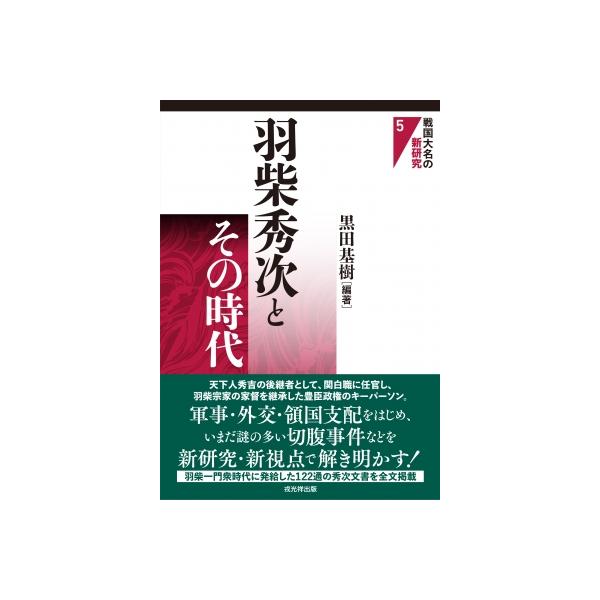 羽柴秀次とその時代 戦国大名の新研究 / 黒田基樹 〔本〕