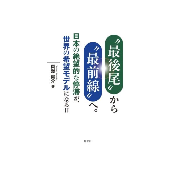 最後尾から最前線へ。 日本の絶望的な停滞が、世界の希望モデルになる日 / 岡澤健介 〔本〕