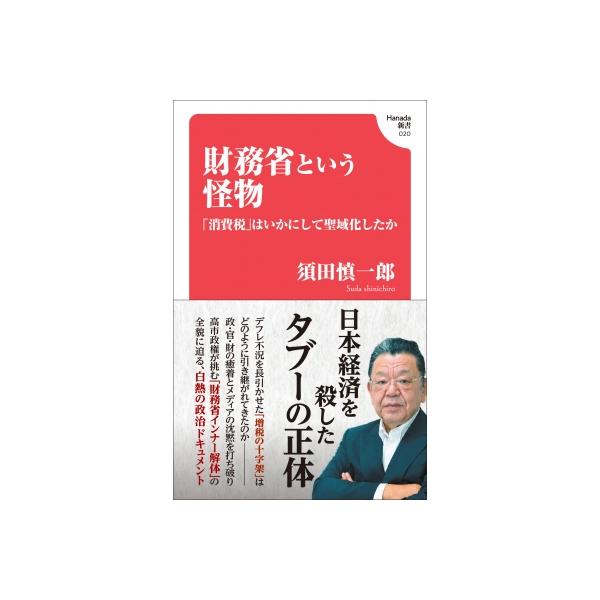 財務省という怪物 「消費税」はいかにして聖域化したか Hanada新書 / 須田慎一郎 〔本〕