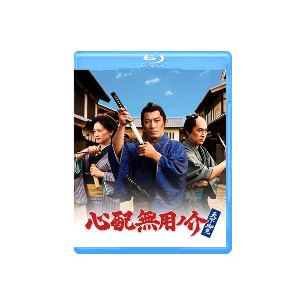 心配無用ノ介 天下御免 〔BLU-RAY DISC〕