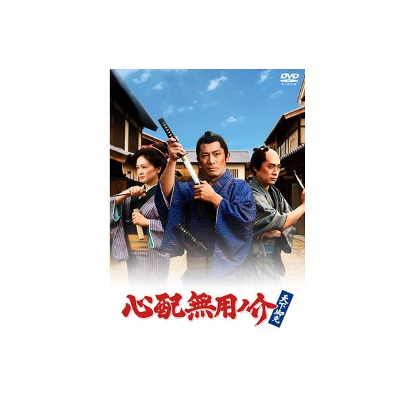 心配無用ノ介 天下御免 〔DVD〕