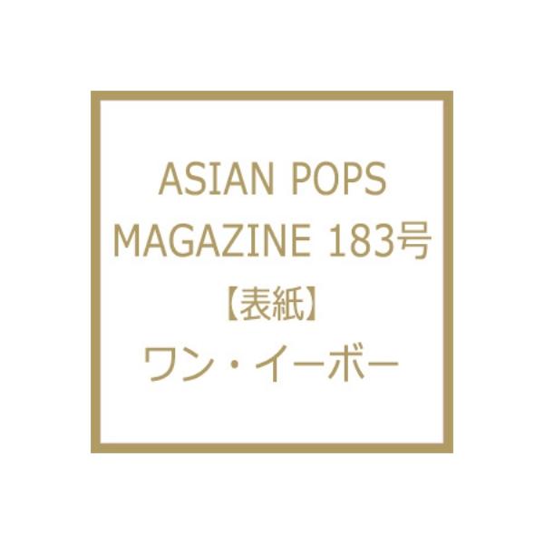 ASIAN POPS MAGAZINE 183���y�\���F�����E�C�[�{�[�z / ASIAN POPS MAGAZINE�ҏW��  �k���b�N�l ���i�摜
