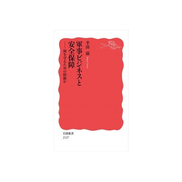 軍事ビジネスと安全保障 何を守るための防衛か 岩波新書 / 半田滋 〔新書〕