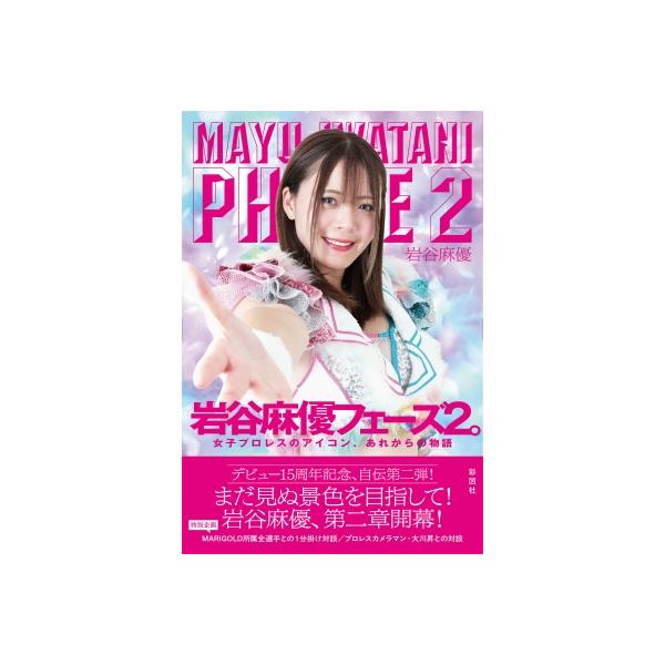 岩谷麻優 フェーズ2! / 岩谷麻優 〔本〕
