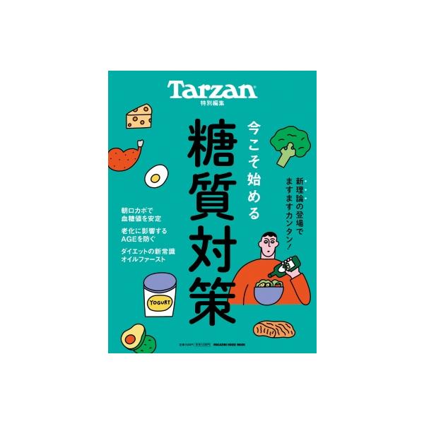 Tarzan特別編集 今こそ始める糖質対策 / マガジンハウス  〔ムック〕