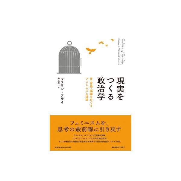 現実をつくる政治学 性・言語・認識をめぐるフェミニズム理論エッセイ集 / マリリン・フライ 〔本〕