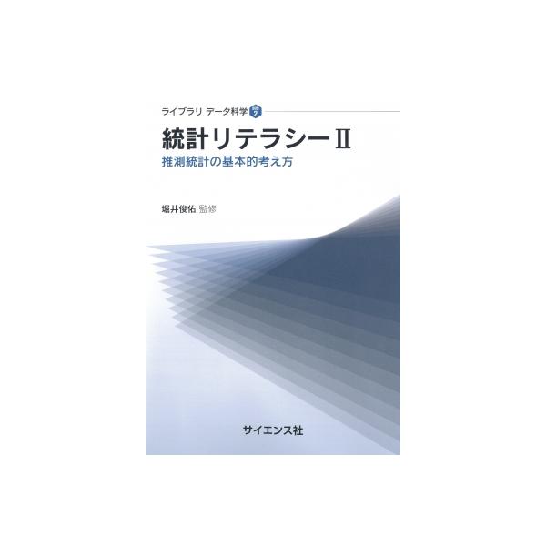 統計リテラシー II 推測統計の基本的考え方 ライブラリデータ科学 / 堀井俊佑 〔全集・双書〕