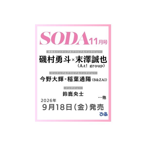 SODA (ソーダ) 2026年 11月号【表紙：磯村勇斗×末澤誠也（Aぇ! group）】 / SODA編集部 〔雑誌〕