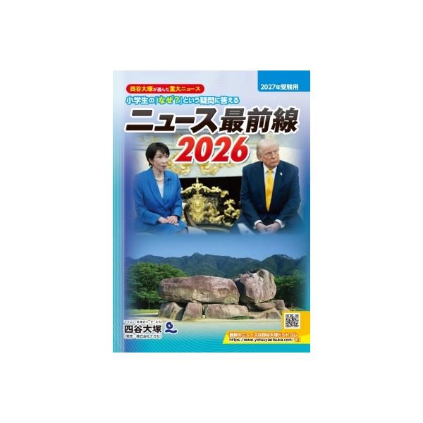 ニュース最前線 2026 / 四谷大塚出版 〔辞書・辞典〕