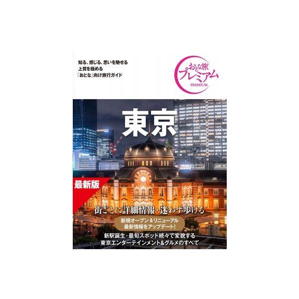 おとな旅プレミアム 東京 第5版 / TAC出版編集部 〔全集・双書〕