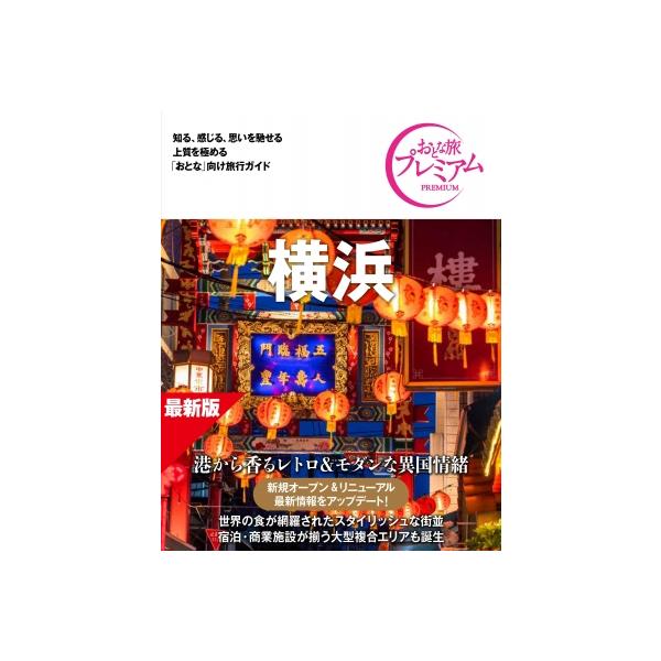 おとな旅プレミアム 横浜 第5版 / TAC出版編集部 〔全集・双書〕