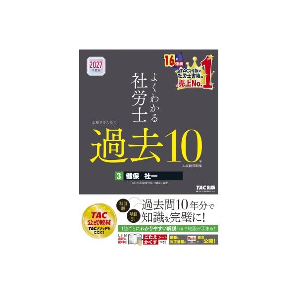 2027年度版 よくわかる社労士 合格するための過去10年本試験問題集 3 健保・社一 / TAC株式会社社会保険労務士