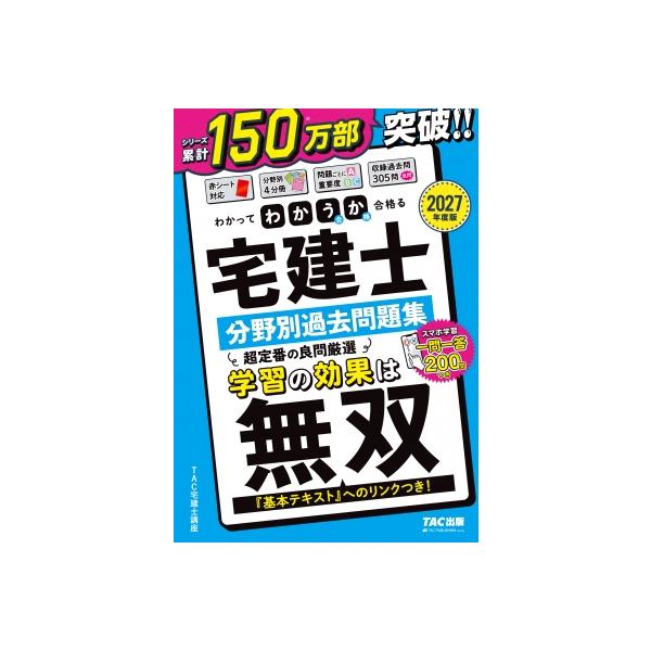 2027年度版 わかって合格(うか)る宅建士 分野別過去問題集 / Tac株式会社宅建士講座  〔本〕