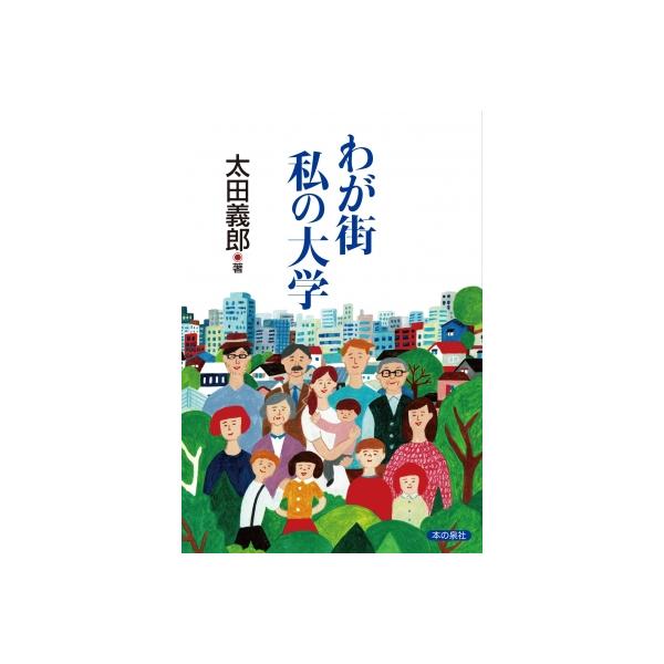 わが街 私の大学 / 太田義郎  〔本〕
