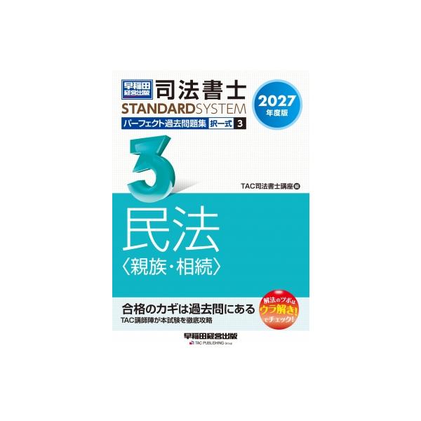 2027年度版 司法書士 パーフェクト過去問題集 3 択一式 民法親族・相続 / Tac株式会社司法書士講座  〔全集・双