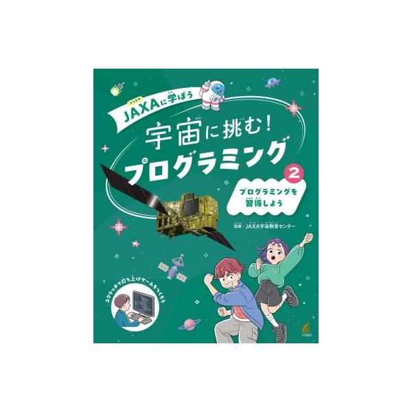 プログラミングを習得しよう2 JAXAに学ぼう 宇宙に挑む! プログラミング / Jaxa宇宙教育センター 〔全集・双書