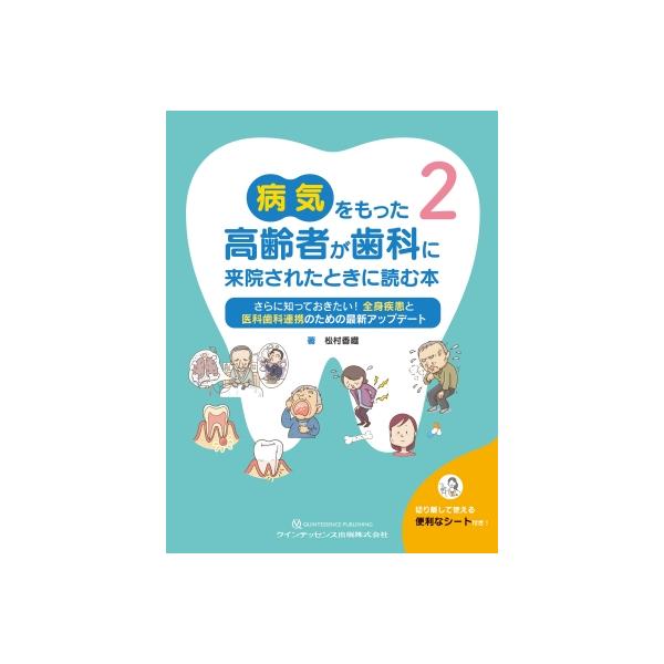 病気をもった高齢者が歯科に 来院されたときに読む本 2 / 松村香織 〔本〕