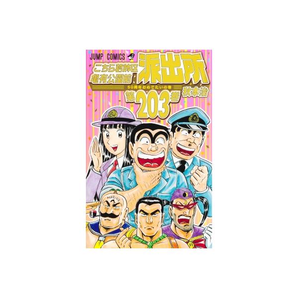こちら葛飾区亀有公園前派出所 203 ジャンプコミックス / 秋本治 アキモトオサム  〔コミック〕