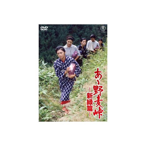 あゝ野麦峠−新緑篇− ＜東宝DVD名作セレクション＞ 〔DVD〕