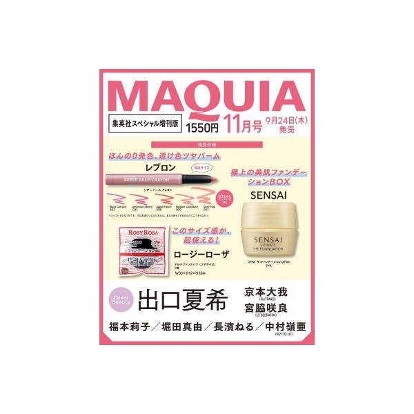 MAQUIA (マキア) 2026年 11月号 集英社スペシャル増刊版 / MAQUIA編集部  〔雑誌〕