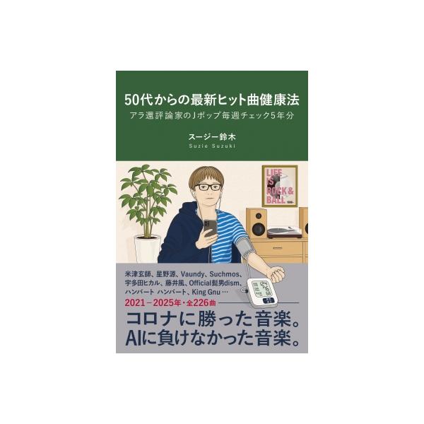 50代からの最新ヒット曲健康法 アラ還評論家のjポップ毎週チェック5年分 / スージー鈴木 〔本〕