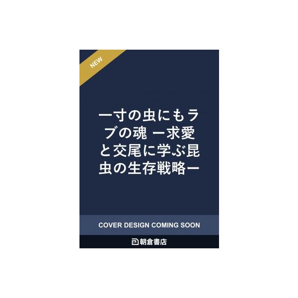 一寸の虫にもラブの魂 求愛と交尾に学ぶ昆虫の生存戦略 / 宮竹貴久 〔本〕
