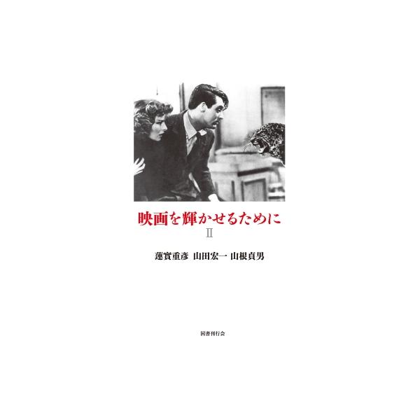 映画を輝かせるためにII / 蓮實重彦  〔本〕