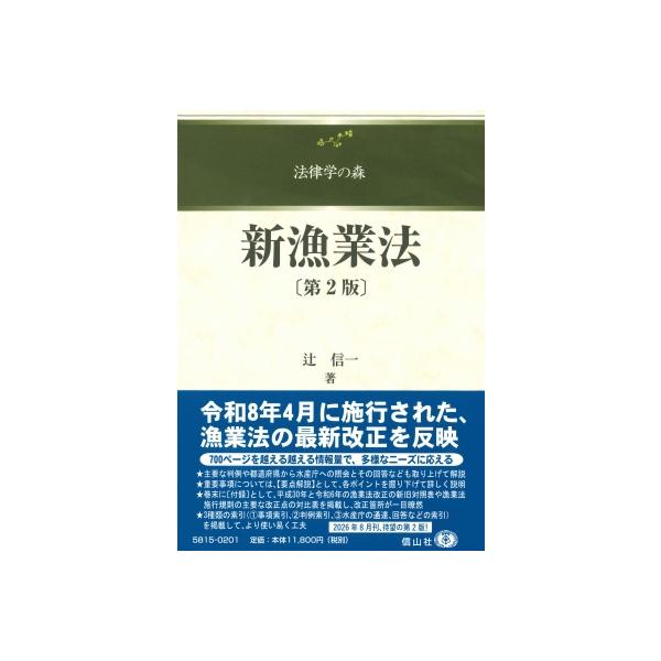 新漁業法 第2版 法律学の森 / 辻信一 〔全集・双書〕
