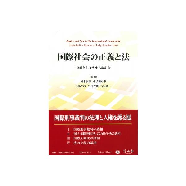 国際社会の正義と法 尾?久仁子先生古稀記念 / 植木俊哉 〔全集・双書〕