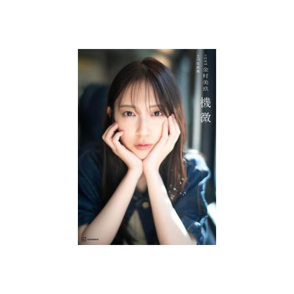 日向坂46金村美玖2nd写真集 機微 / 金村美玖 〔本〕