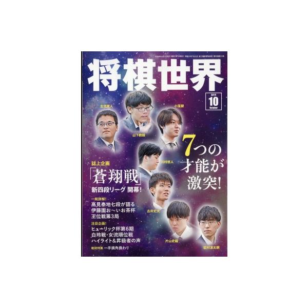 将棋世界 2026年 10月号 / 将棋世界編集部 〔雑誌〕