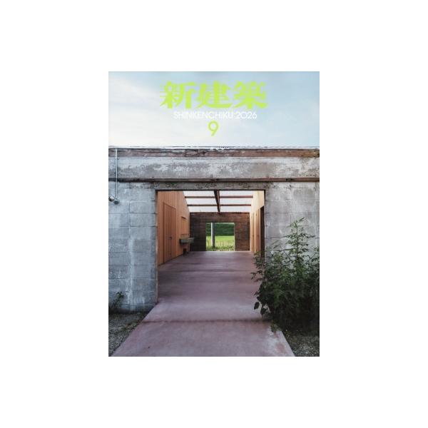 新建築 2026年 9月号 / 新建築編集部 〔雑誌〕