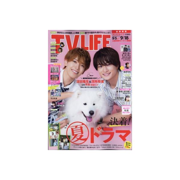 TV LIFE(テレビライフ)首都圏版 2026年 9月 18日号 / TV LIFE編集部 〔雑誌〕