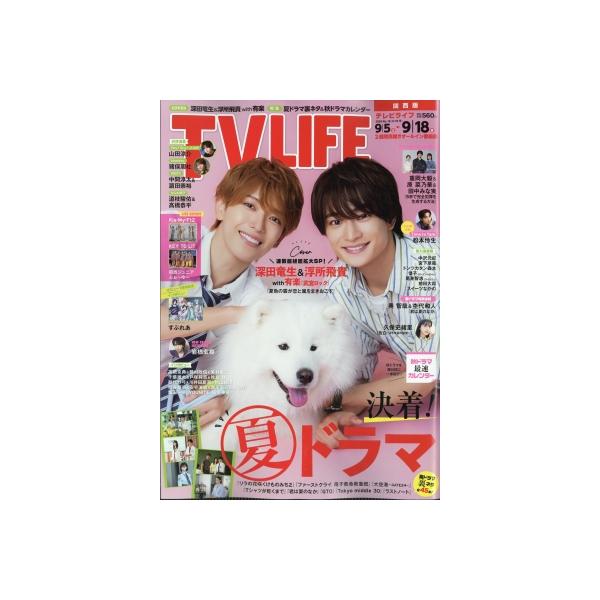 TV LIFE(テレビライフ)関西版 2026年 9月 18日号 / TV LIFE編集部 〔雑誌〕