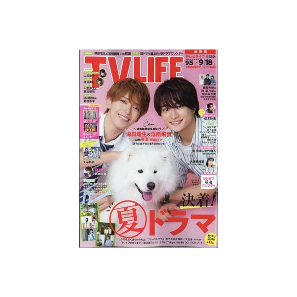 TV LIFE(テレビライフ)静岡版 2026年 9月 18日号 / TV LIFE編集部 〔雑誌〕