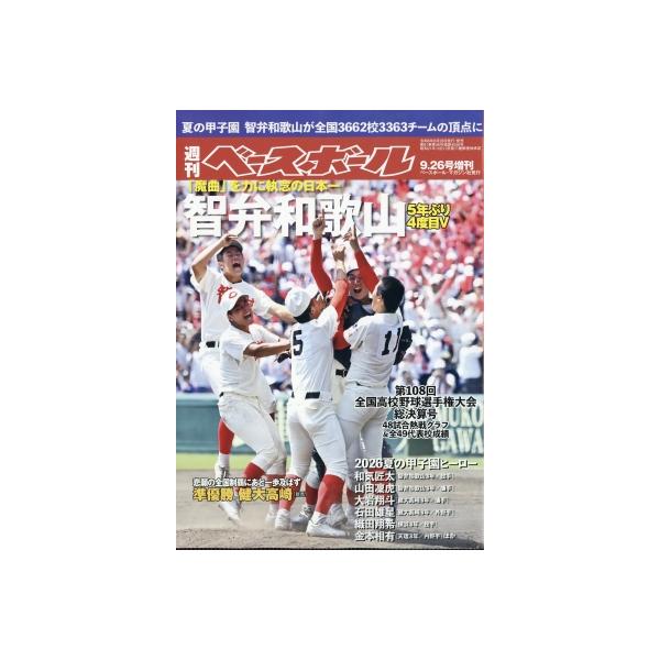 第108回全国高校野球選手権大会総決算号 週刊ベースボール 2026年 9月 26日号 / 週刊ベースボール編集部 〔雑誌