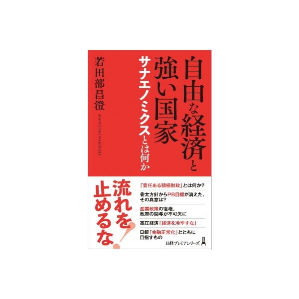自由な経済と強い国家 サナエノミクスとは何か 日経プレミアシリーズ / 若田部昌澄 〔新書〕
