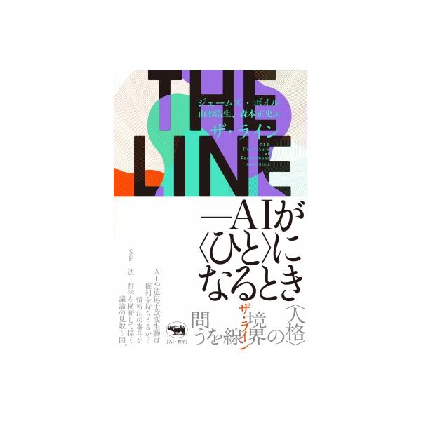 THE LINE AIが〈ひと〉になるとき / ジェームズ・ボイル 〔本〕