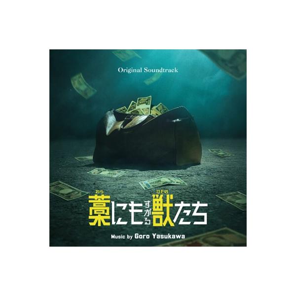 サウンドトラック(サントラ) / オリジナル・サウンドトラック 藁にもすがる獣たち 国内盤 〔CD〕