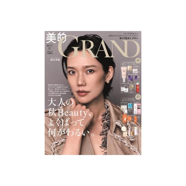 美的GRAND(グラン) 2026年 10月号増刊 / 美的編集部  〔雑誌〕