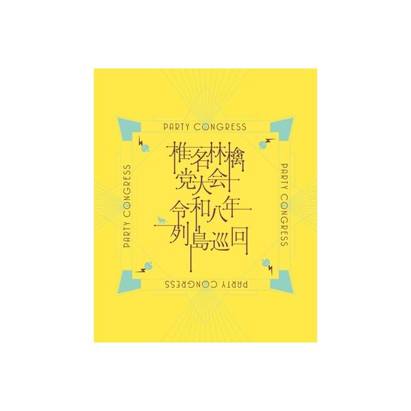 椎名林檎 / 党大会 令和八年列島巡回【初回限定盤】(Blu-ray)  〔BLU-RAY DISC〕