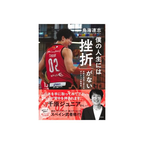 僕の人生には「挫折」がない 失敗を成長に変えるポジティブ思考術 / 鳥海連志 〔本〕