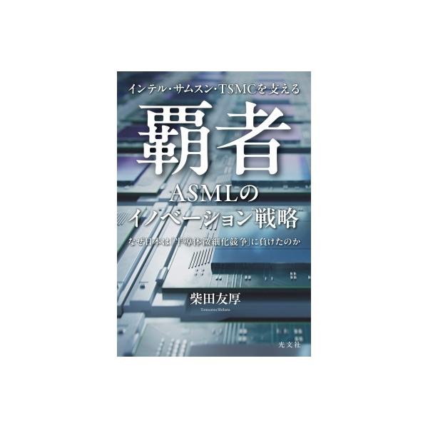 覇者 Asmlのイノベーション戦略 インテル・サムスン・tsmcを支える / 柴田友厚 〔本〕