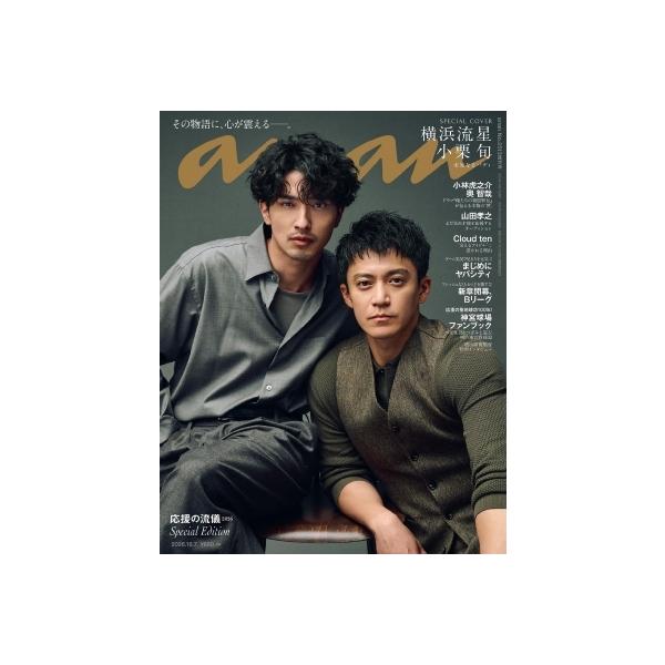 anan (アンアン) 2026年 10月 7日号増刊【表紙：横浜流星＆小栗旬（金曜ドラマ『LOST10』）】 / anan編集部 〔雑誌